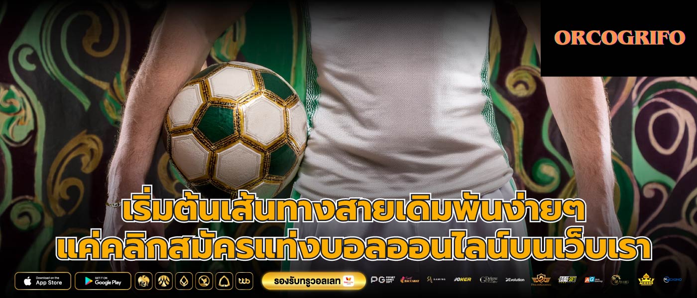 เริ่มต้นเส้นทางสายเดิมพันง่ายๆ แค่คลิกสมัครแท่งบอลออนไลน์บนเว็บเรา
