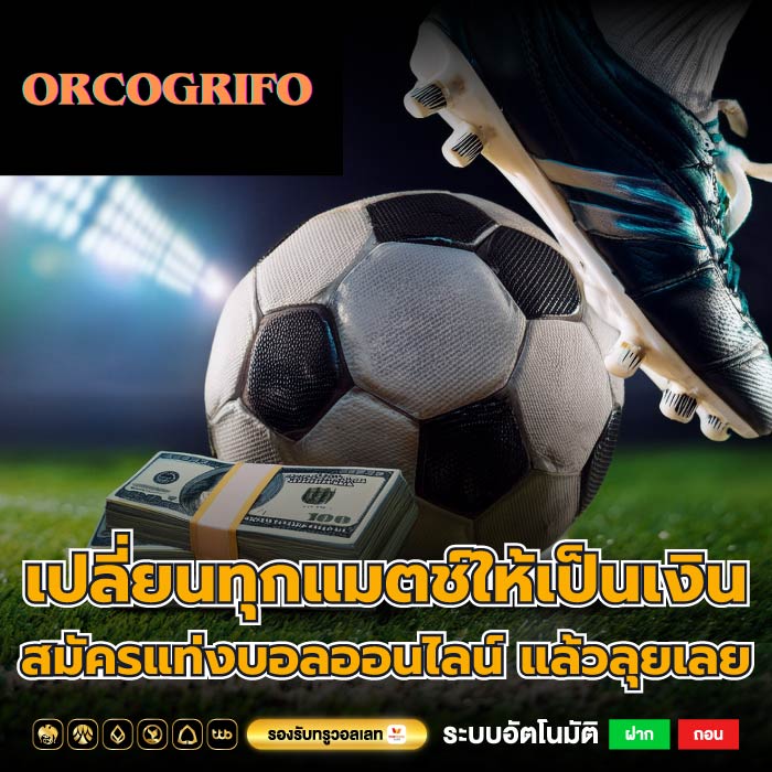 เปลี่ยนทุกแมตช์ให้เป็นเงิน สมัครแท่งบอลออนไลน์ แล้วลุยเลย