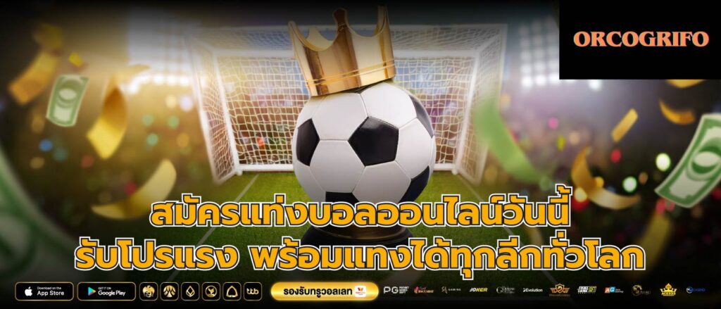 สมัครแท่งบอลออนไลน์วันนี้ รับโปรแรง พร้อมแทงได้ทุกลีกทั่วโลก
